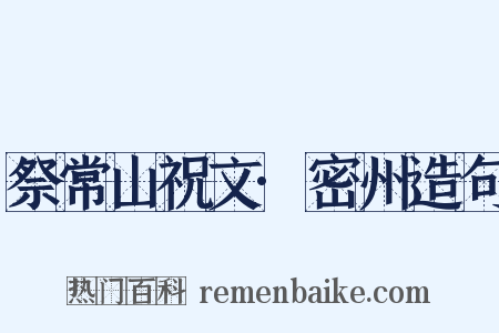 祭常山祝文·密州造句是什么意思的图片